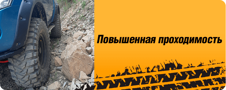 Повышенная проходимость